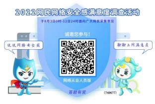 “2022网民网络安全感满意度调查”社会反响热烈