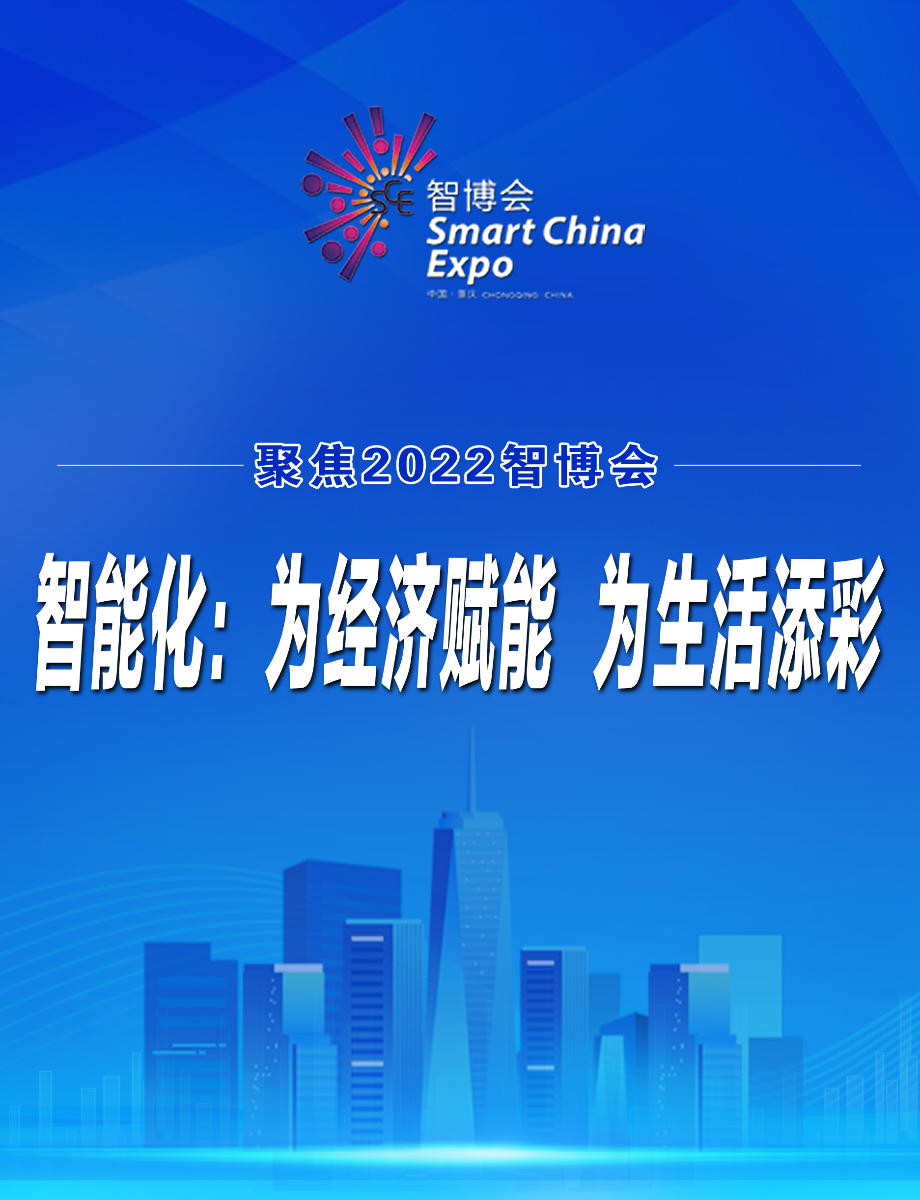 2022智博会