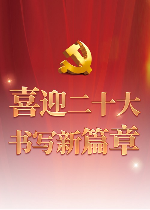 喜迎二十大 书写新篇章