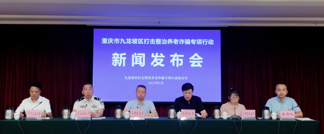 追赃挽损4.881亿元全市第一，九龙坡区开展打击整治养老诈骗专项行动