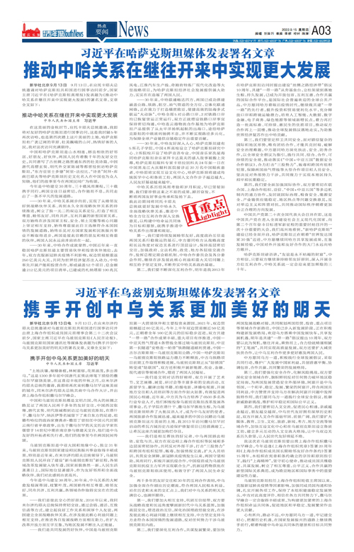A03-习近平在哈萨克斯坦媒体发表署名文章  推动中哈关系在继往开来中实现更大发展