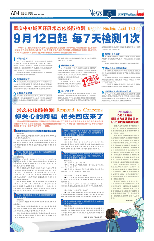 A04-重庆中心城区开展常态化核酸检测  9月12日起 每7天检测1次
