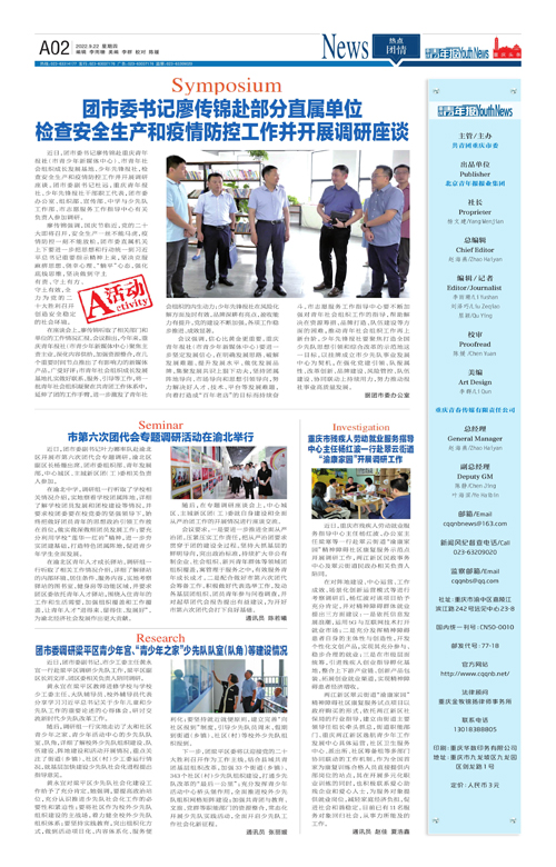 A02-团市委书记廖传锦赴部分直属单位 检查安全生产和疫情防控工作并开展调研座谈