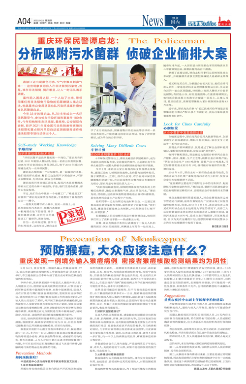 A04-重庆环保民警谭启龙：  分析吸附污水菌群 侦破企业偷排大案