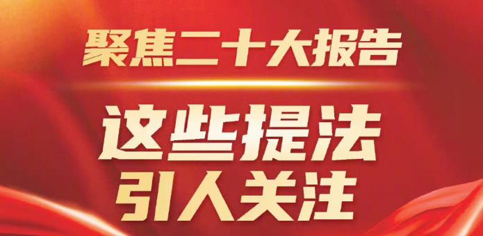 聚焦二十大报告，这些提法引人关注