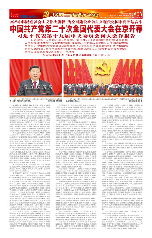 A03-中国共产党第二十次全国代表大会在京开幕