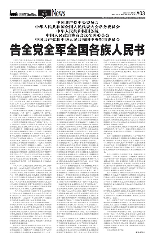 A03-告全党全军全国各族人民书
