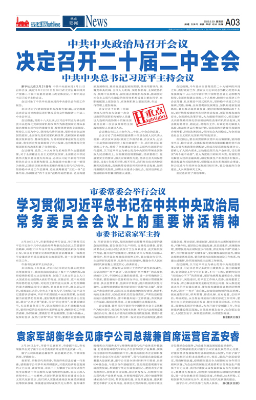 A03-中共中央政治局召开会议  决定召开二十届二中全会 中共中央总书记习近平主持会议