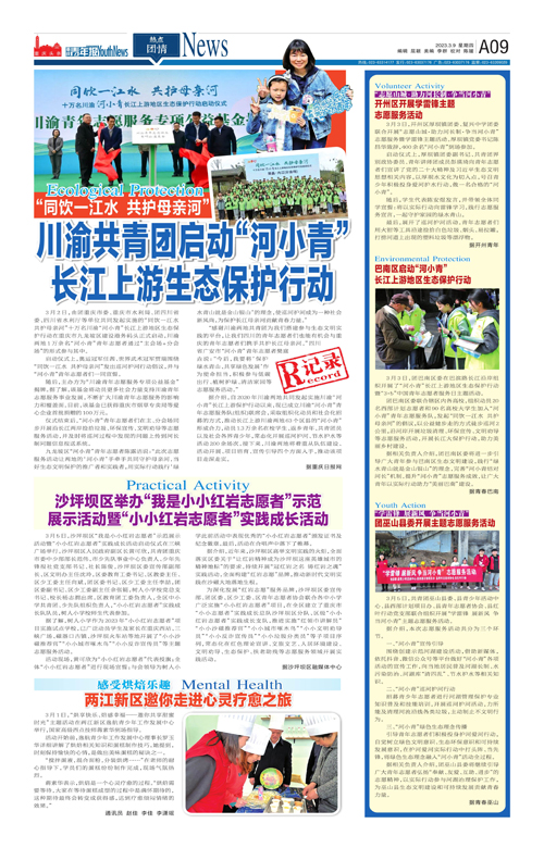 A09-川渝共青团启动“河小青”长江上游生态保护行动