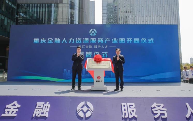 重庆金融人力资源服务产业园开园