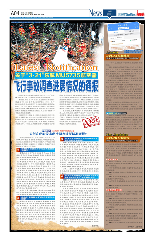 A04-关于“3·21”东航MU5735航空器飞行事故调查进展情况的通报