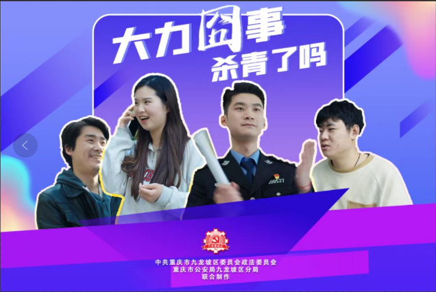 九龙坡区委政法委系列反诈微喜剧《大力囧事》上线，盼大家欢笑之余能避坑，不上当~
