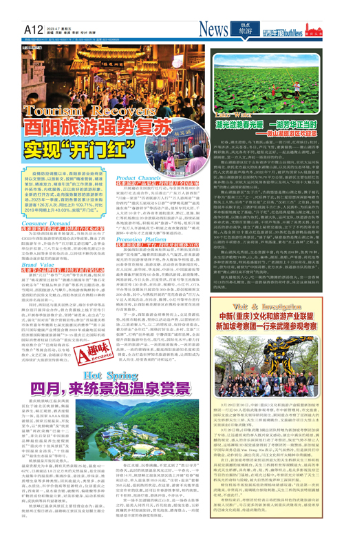A12-酉阳旅游强势复苏实现“开门红”