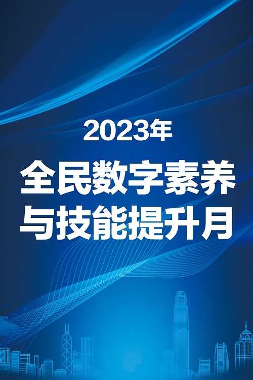 2023年全民数字素养与技能提升月