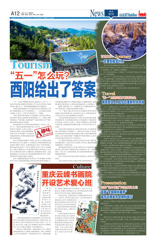 A12-“五一”怎么玩？ 酉阳给出了答案
