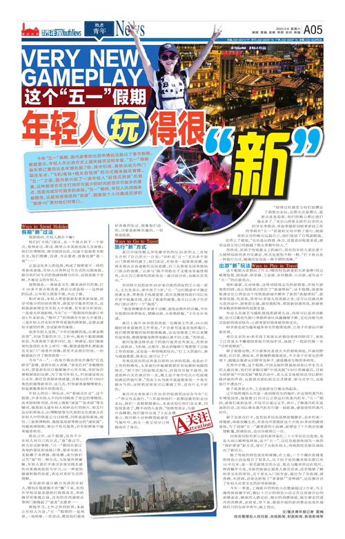 A05-这个“五一”假期年轻人玩得很“新”