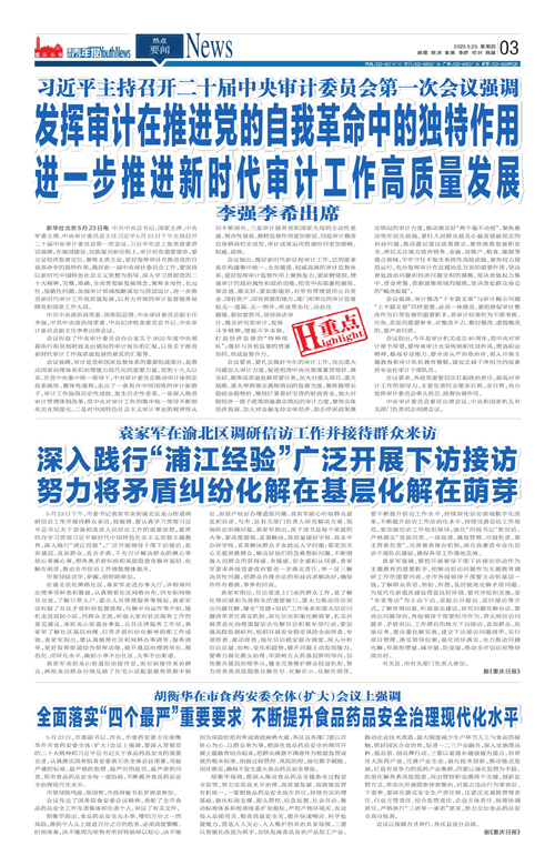 03-发挥审计在推进党的自我革命中的独特作用  进一步推进新时代审计工作高质量发展