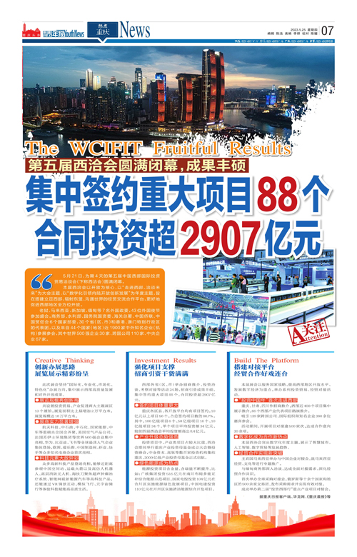 07-第五届西洽会圆满闭幕，成果丰硕 集中签约重大项目88个 合同投资超2907亿元