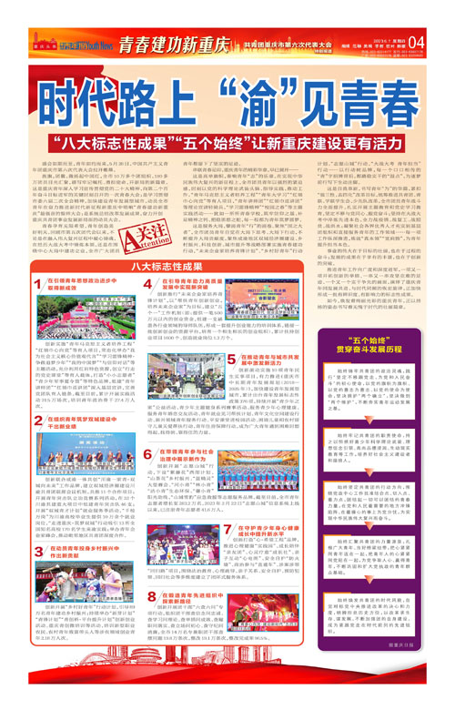 A04-时代路上 “渝”见青春 “八大标志性成果”“五个始终”让新重庆建设更有活力
