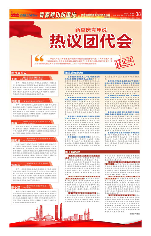08-新重庆青年说  热议团代会