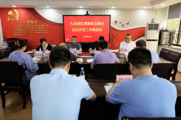 九龙坡区委政法委组织召开九龙坡区清廉政法建设试点示范工作推进会