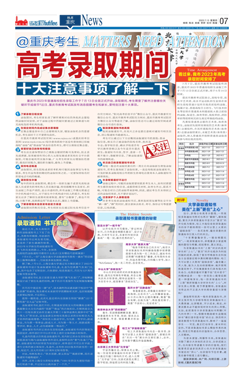 07-@重庆考生  高考录取期间十大注意事项了解一下