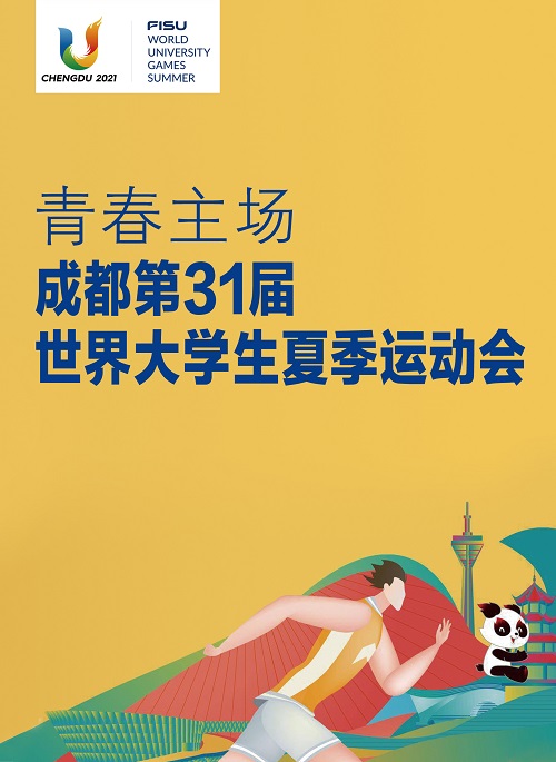 青春主场——成都第31届世界大学生夏季运动会
