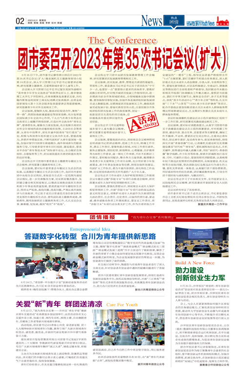 02-团市委召开2023年第35次书记会议（扩大）