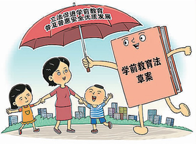 学前教育法草案四大看点