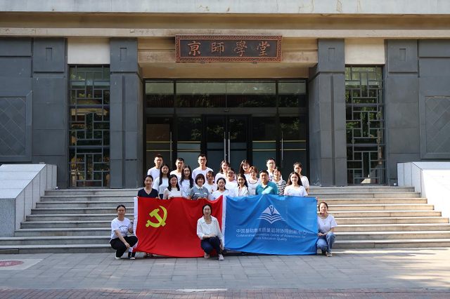 中国基础教育质量监测协同创新中心开展暑期实践活动