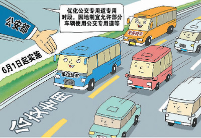 各地优化公交专用道通行管理措施（民生新事）