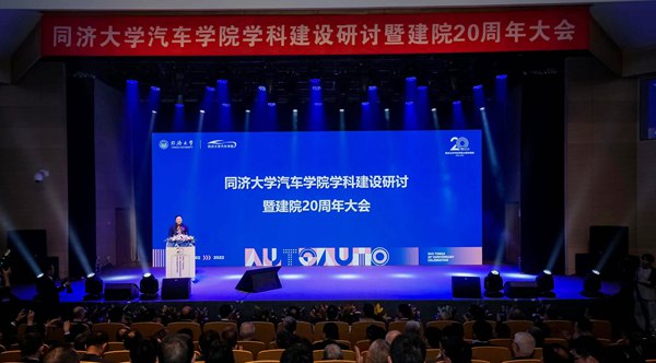 同济大学汽车学院举行建院20周年大会