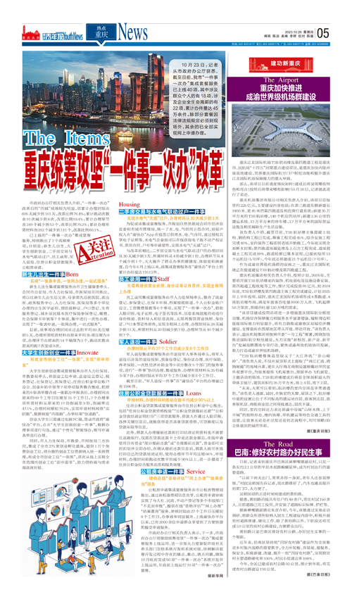 05-重庆统筹攻坚“一件事一次办”改革