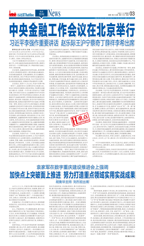 03-中央金融工作会议在北京举行