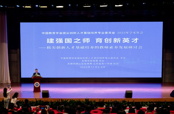 中国教育学会拔尖创新人才基础培养专业委员会2023年学术年会举行