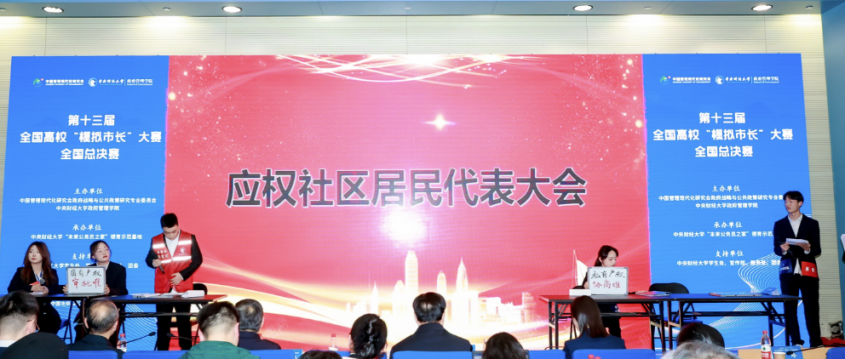 第十三届全国高校“模拟市长”大赛全国总决赛举办