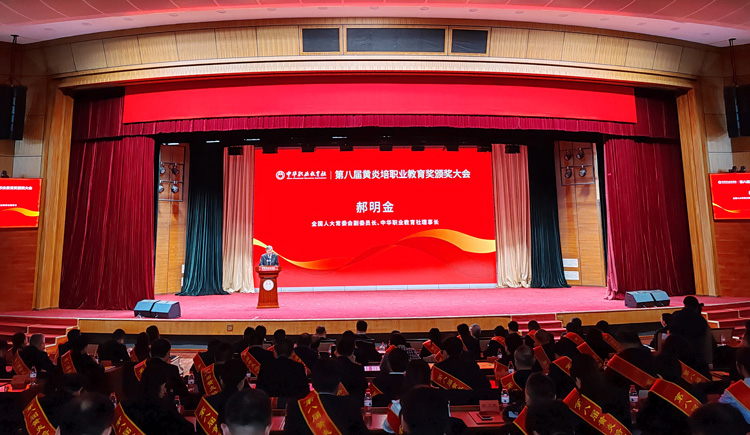  第八届黄炎培职业教育奖颁奖大会在北京举行 