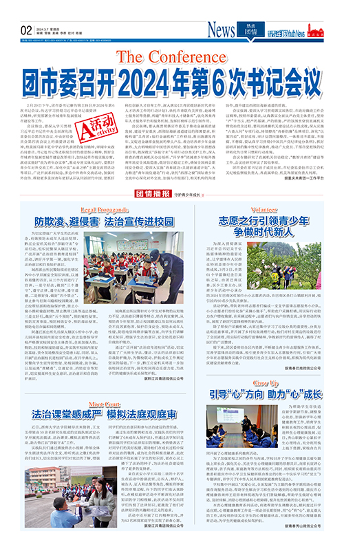 02-团市委召开2024年第6次书记会议