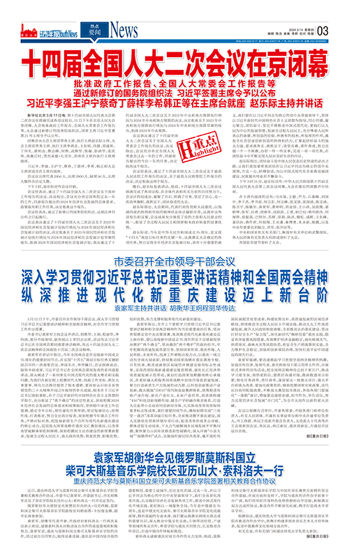 03-十四届全国人大二次会议在京闭幕