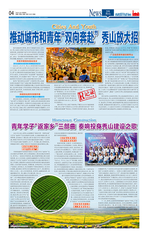 04-推动城市和青年“双向奔赴” 秀山放大招