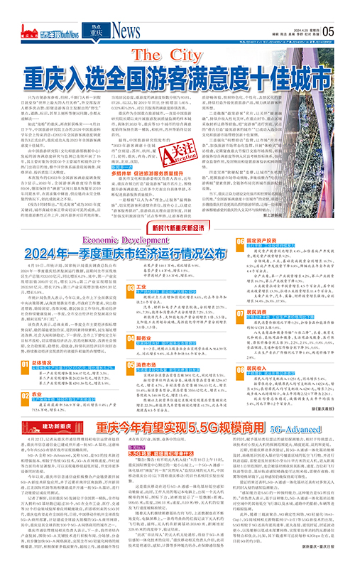 05-重庆入选全国游客满意度十佳城市