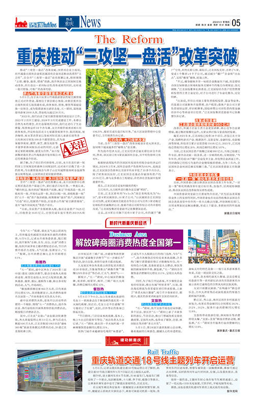 05-重庆推动“三攻坚一盘活”改革突破