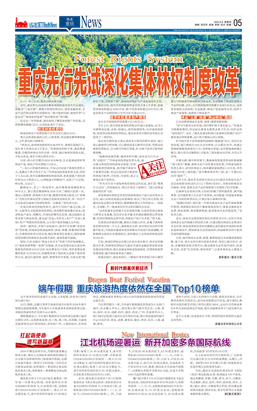 05-重庆先行先试深化集体林权制度改革