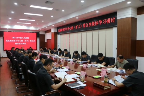 周口中院党组理论学习中心组开展“廉洁纪律 群众纪律”专题研讨