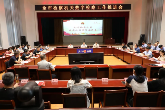 河南省周口市检察院召开全市数字检察工作推进会