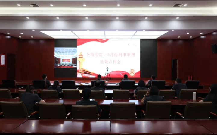 周口市中级人民法院召开1-5月份全市法院刑事审判质效点评会