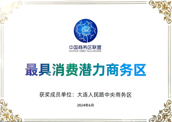 大连人民路中央商务区入选中国最具潜力商务区
