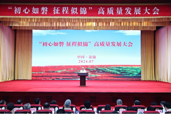 “初心如磐 征程似锦” 盘锦市高质量发展大会隆重举行