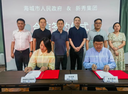 鞍山：海城市人民政府与新秀集团有限公司签订深化战略合作框架协议