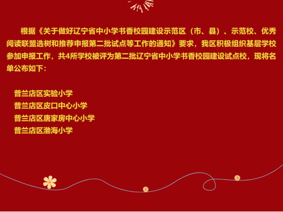 大连市普兰店区4所学校被评为第二批辽宁省中小学书香校园建设试点学校
